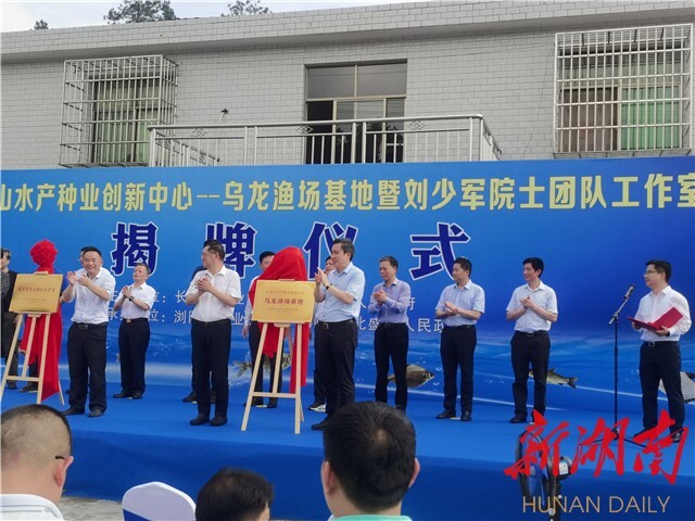 刘少军院士团队工作室落户浏阳乌龙渔场 岳麓山水产种业创新中心——乌龙渔场基地同时揭牌